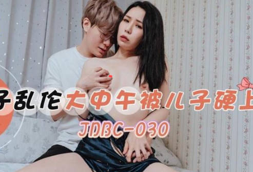 精东影业JDBC030母子乱伦大中午被<span style="color: #ff5b82">儿</span><span style="color: #ff5b82">子</span>硬上