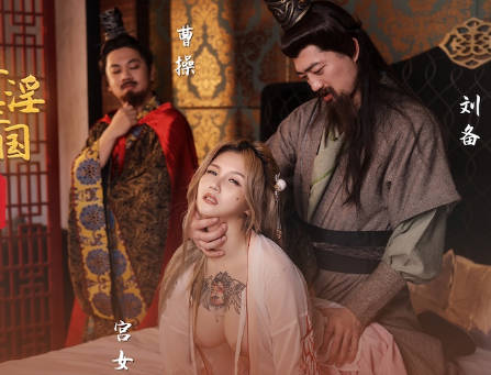 性视界xsj145奇淫三国之青梅操<span style="color: #ff5b82">女</span>论英雄