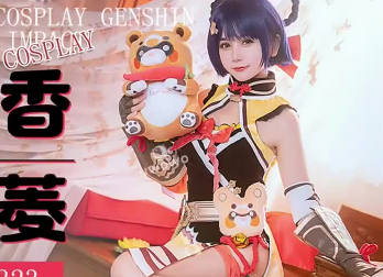 sawy323Cosplay原神游戏色色<span style="color: #ff5b82">女</span>香菱