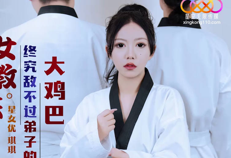 星空传媒XK8159柔道黑带<span style="color: #ff5b82">女</span>教练终究敌不过弟子大鸡巴