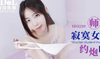 爱豆传媒ID5259师生乱伦寂寞<span style="color: #ff5b82">女</span>教师约炮自己的学生