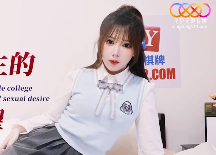 星空传媒XKG141JK<span style="color: #ff5b82">女</span>大学生的情窍初开性欲渴望