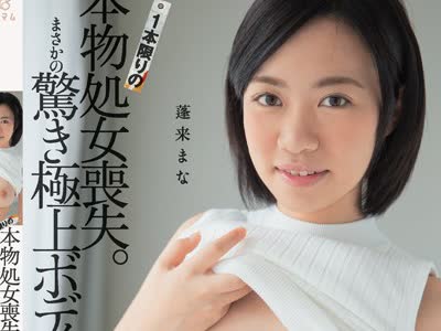 骑兵破解MUM-296 1本限りの本物処女丧失。まさかの惊き极上ボディー。 蓬来まな
