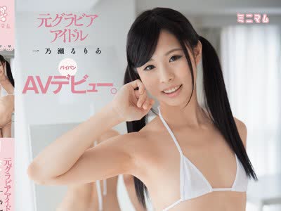 骑兵破解MUM-297 元グラビアアイドルAVデビュー。初撮りはみんなお尻から。パイパン 一乃瀬るりあ