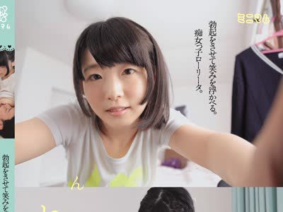 骑兵破解MUM-299 勃起をさせて笑みを浮かべる。痴女っ子ローリータ。 ひなみれん