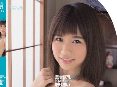 骑兵破解MUM-301 华奢巨乳。ドMの取り扱い説明书。心春