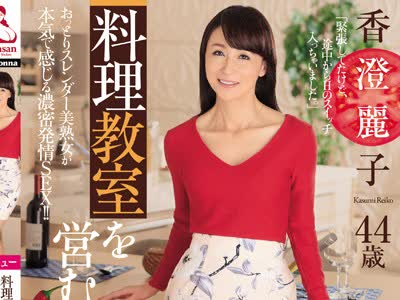 骑兵破解OBA-336 料理教室を営むObasan讲师 高まる性欲を抑えきれずAVデビュー！！ 香澄丽子