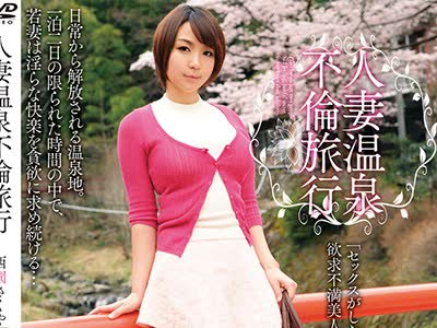 骑兵破解MADM-051 人妻温泉不伦旅行 西园さくや
