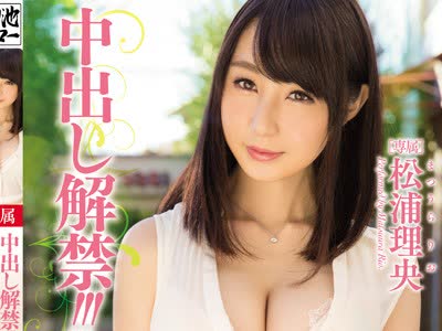 骑兵破解MEYD-260 中出し解禁！！！结婚5年目 セックスレスで欲求不満の27歳Icup人妻が初めて経験する中出し性交 松浦理央