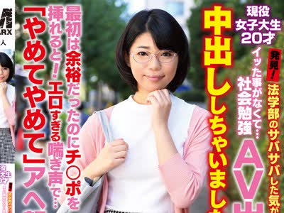 骑兵破解MRXD-023 现役女子大生20才 発见！法学部のサバサバした気が强そうな女の子…イッた事がなくて…社会勉强AV出演！中出ししちゃいました！最初は余裕