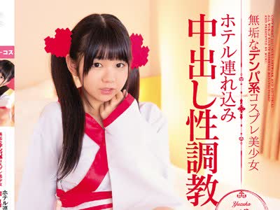 骑兵破解MUKC-013 无垢なデンパ系コスプレ美少女 ホテル连れ込み中出し性调教 ゆずか