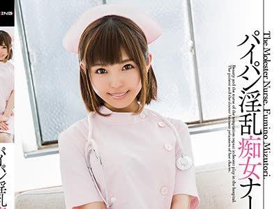 骑兵破解MXGS-974 パイパン淫乱痴女ナース 水鸟文乃