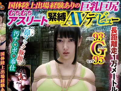 骑兵破解NITR-308 国体陆上出场経験ありの巨乳巨尻むちむちアスリート紧缚AVデビュー