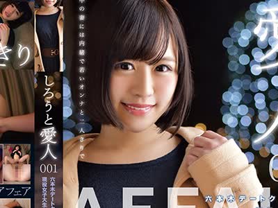 骑兵破解ONEZ-085 しろうと爱人 六本木デートクラブ所属 现役女子大生もえちゃん21歳 001