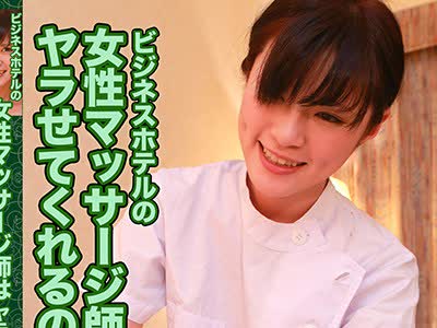骑兵破解PARATHD-1988 ビジネスホテルの女性マッサージ师はヤラせてくれるのか？in高崎