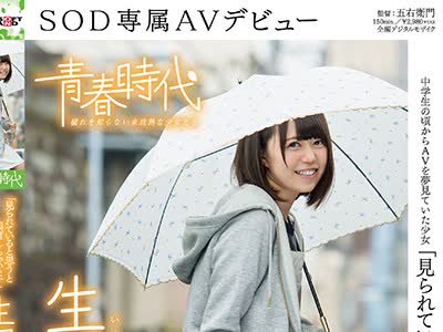 骑兵破解SDAB-041 「见られていると思うと兴奋しちゃいます」 生田みく 19歳 SOD専属AVデビュー