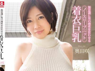 骑兵破解SNIS-899 无意识に男の理性を狂わせるノースリーブニット着衣巨乳 奥田咲