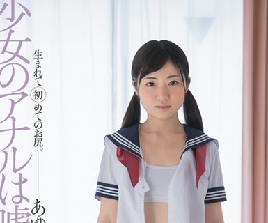 骑兵破解MUM-318 少女のアナルは嘘をつけない。生まれて初めてのお尻。 苑田あゆり