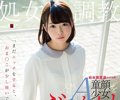 骑兵破解SDMU-611 「まだエッチをすると、おま○こが少し痛いです…」 処女膜贯通から1ヵ月…天然ぺたんこAカップの童顔少女をぶっかけ性感开発 小松美柚羽