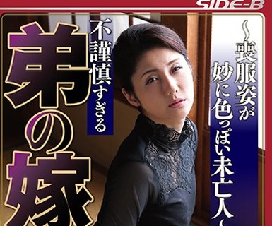骑兵破解NSPS-633 不谨慎すぎる 弟の嫁 ～丧服姿が妙に色っぽい未亡人～