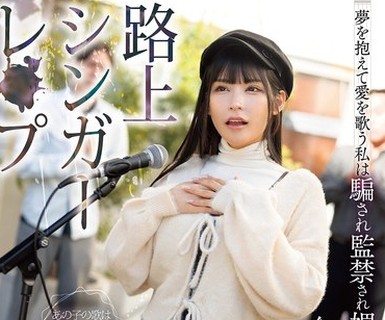 骑兵破解REAL-994 路上シンガーレ●プ 梦を抱えて爱を歌う私は骗され监禁され媚薬で堕とされ…今日もオホ声で絶叫し続ける。 胡桃さくら
