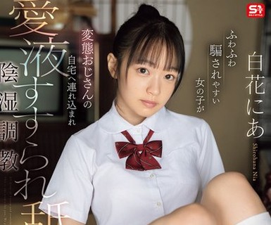 骑兵破解SNOS-214 ふわふわ骗されやすい女の子が 変态おじさんの自宅へ连れ込まれ爱液すすられ舐め犯●れる阴湿调教 白花にあ