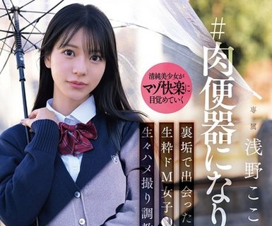 骑兵破解SNOS-282 ＃肉便器になりたいです 里垢で出会った生粋ドM女子●生 生々ハメ撮り调教日记 浅野こころ