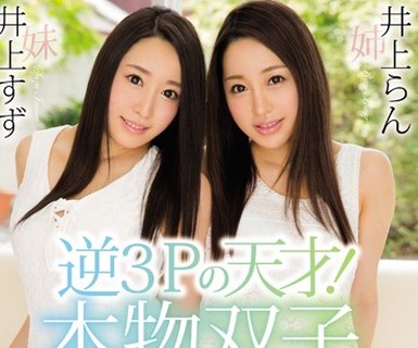 骑兵破解MIFD-017 逆3Pの天才！本物双子AVデビュー 井上らん 井上すず