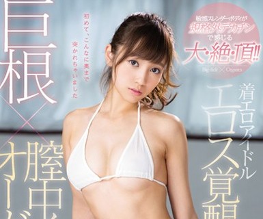 骑兵破解SNIS-959 着エロアイドルエロス覚醒 巨根×膣中イキオーガズム 瀬野みやび