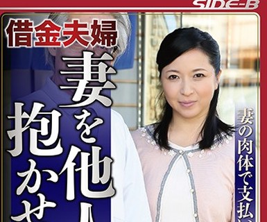 骑兵破解NSPS-643 借金夫妇 妻を他人に抱かせました 3 妻の肉体で支払います