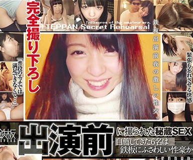 骑兵破解TPPN-158 完全撮り下ろし 鉄板出演前に撮られた秘蔵SEX 自荐してきた6名は鉄板にふさわしい性豪か