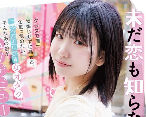 骑兵破解SDAM-176 未だ恋も知らない処女 汤浅紬（20） クラスで唯一物怖じせずに话せる、化粧っ気のない二次元エロ好き女オタク。そんなあの娘が东京でAVデ