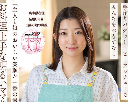 骑兵破解SDNM-553 「主人と娘のおいしい笑顔が一番の幸せ」お料理上手な明るいママさんの初不伦体験 有泽まゆか 36歳 结婚8年目 兵库県在住 6歳の娘の母亲