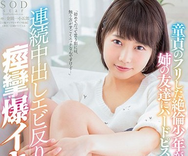 骑兵破解STAR-857 戸田真琴 童贞のフリした絶伦少年が姉の友达にハードピストン 连続中出しエビ反り痉挛爆イキ大絶顶