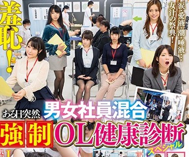 骑兵破解SVDVD-635 羞耻！ある日突然男女社员混合 强制OL健康诊断 スペシャル