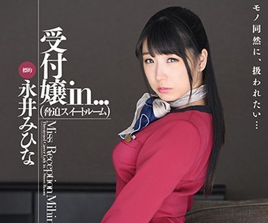 骑兵破解VDD-137 受付嬢in… ［胁迫スイートルーム］ 永井みひな