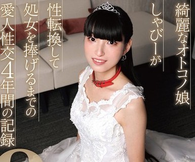 骑兵破解TIMD-037 绮丽なオトコノ娘しゃびーが性転换して処女を捧げるまでの爱人性交4年间の记録8时间
