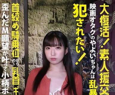 骑兵破解SE-206 大復活！素人援交生中出し 映画オタクのやよいちゃんは乱暴されたい！犯●れたい！首绞め骑乗位からの～乳首ギューん 歪んだM愿望が叶って