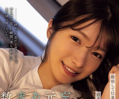 骑兵破解YUJ-061 离婚して仕事もやめて地元に帰った僕が偶然元カノと再会。好きだったけど远距离になって别れた、忘れられなかった元カノとあの顷のように