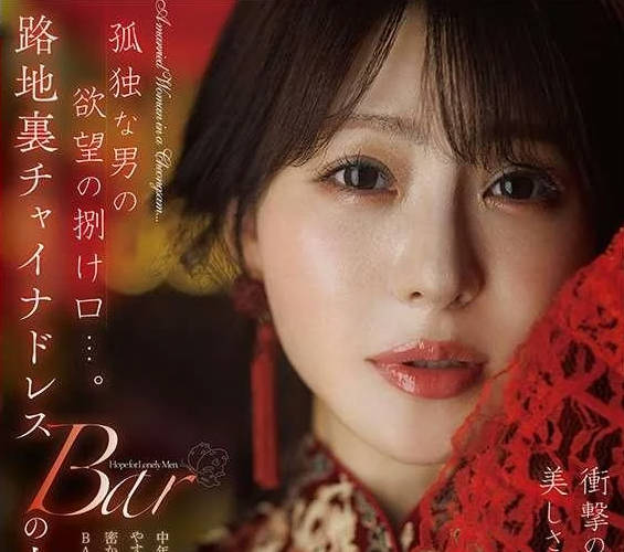 骑兵破解DLDSS-509 孤独な男の欲望の捌け口…。路地里チャイナドレスBARの人妻。冲撃の復活から2年ー。美しさはさらなる辉きへ。 小沢菜穂