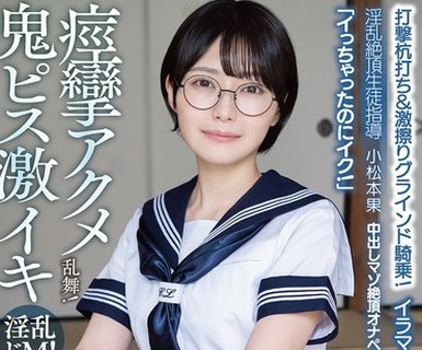 骑兵破解APAK-318 中出しマゾ絶顶オナペット优等生もとか「イっちゃったのにイク！」イラマも子宫も奥が缔まるの！打撃杭打ち＆激擦りグラインド骑乗！痉