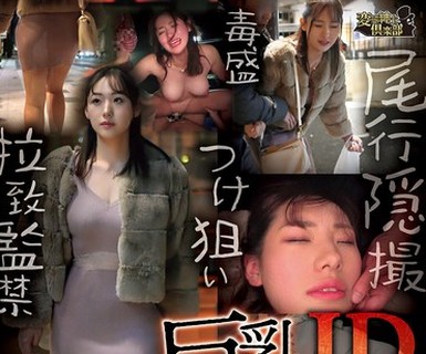 骑兵破解CLUB-926 巨乳JD女子を睡姦付き缠いレ●プ