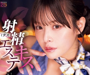骑兵破解MIDA-691 射精（デス）キスエステ ～絶対我慢できない接吻诱惑。ドバドバ爆ヌキ连射で狂うほどイカされるベロキスマッサージ店～ 八木奈々