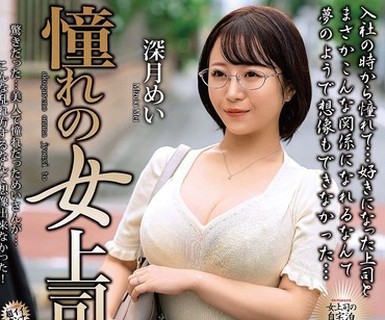 骑兵破解MOND-303 憧れの女上司と 深月めい