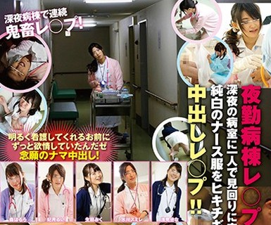 骑兵破解SVDVD-667 夜勤病栋レ○プ3 深夜の病室に一人で见回りに来た新米看护师纯白のナース服をヒキチギッテ中出しレ○プ！！
