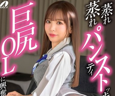骑兵破解XVSR-886 蒸れ蒸れパンティストッキングを履いた巨尻OLに兴奋して连続射精 小那海あや