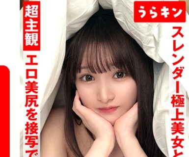 骑兵破解URKN-01302 超主観ハメ撮り【エロ美尻を接写で堪能！！】【スレンダーな极上美女とイチャSEX！！】【超美丽なスレンダーモデル体型のスケベ娘と浓厚