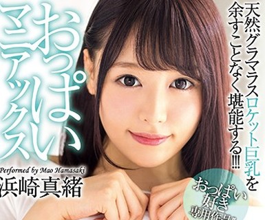 骑兵破解XVSR-411 おっぱいマニアックス 私のおっぱいマ○コで中出しして！！ 浜崎真绪