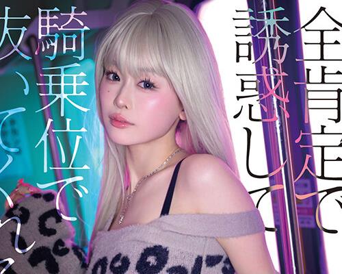 骑兵破解START-591 全肯定で诱惑して骑乗位で抜いてくれるヤリマンギャル神展开4シチュエーション MINAMO