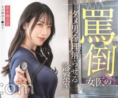 骑兵破解ABF-369 骂倒女医のダメ男をわからせる诊察室 泷本雫叶